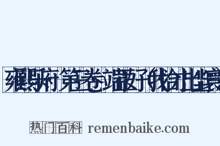 雍熙乐府·第三卷·端正好（我恰才出尘寰）是什么意思的图片